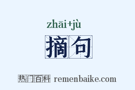 摘句是什么意思的图片